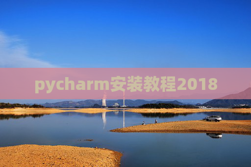 pycharm安装教程2018 pycharm安装教程2018